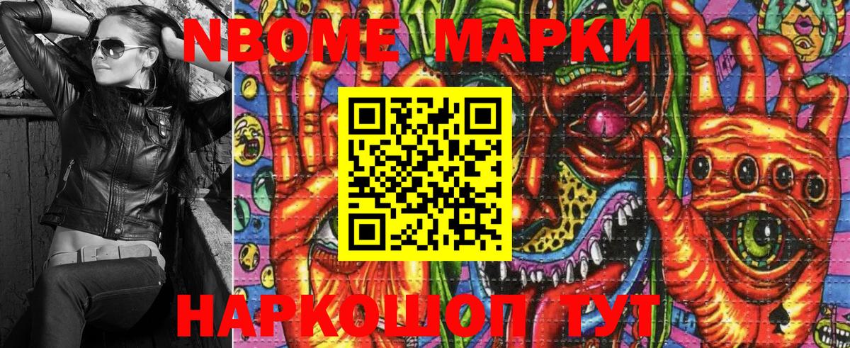Марки NBOMe 1,8мг Егорьевск